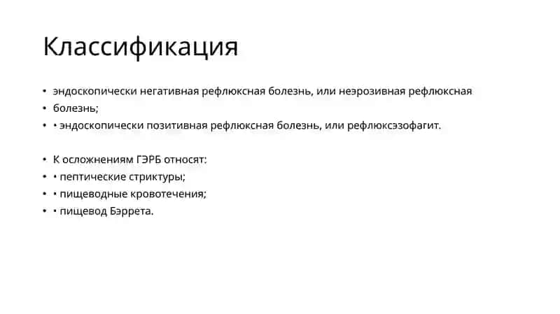Гастроэзофагеальная рефлюксная болезнь 2