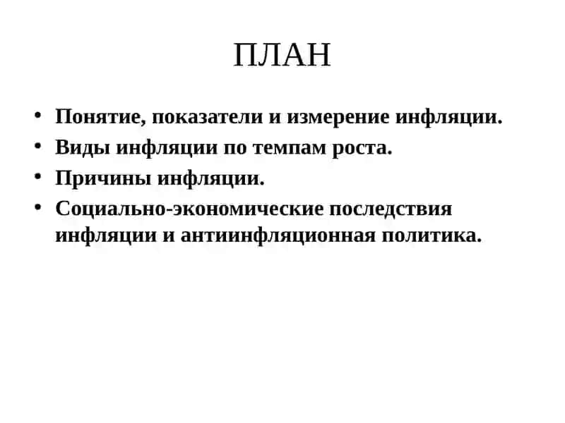 Инфляция и антиинфляционная политика 2
