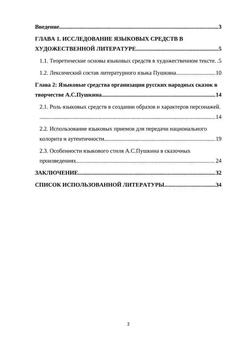 Языковые средства организации русских народных сказок А.С.Пушкина 2