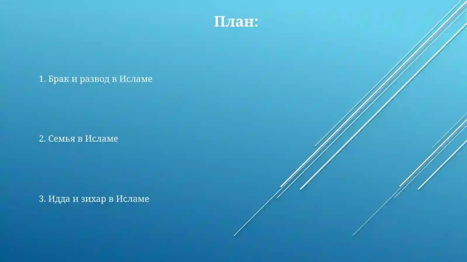Брак и развод в Исламе 2