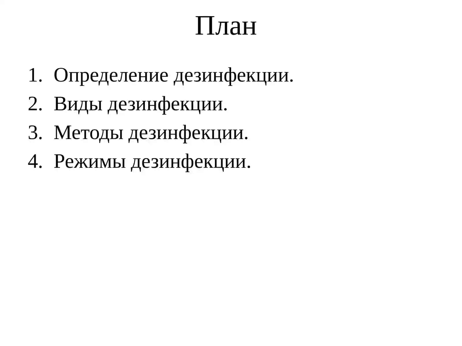 Стерилизация и  дезинфекции. 2