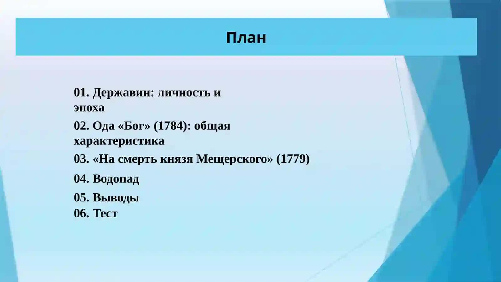 Религиозно-философская проблематика в творчестве Державина («Бог», «На смерть князя Мещерского», «Водопад»). 2