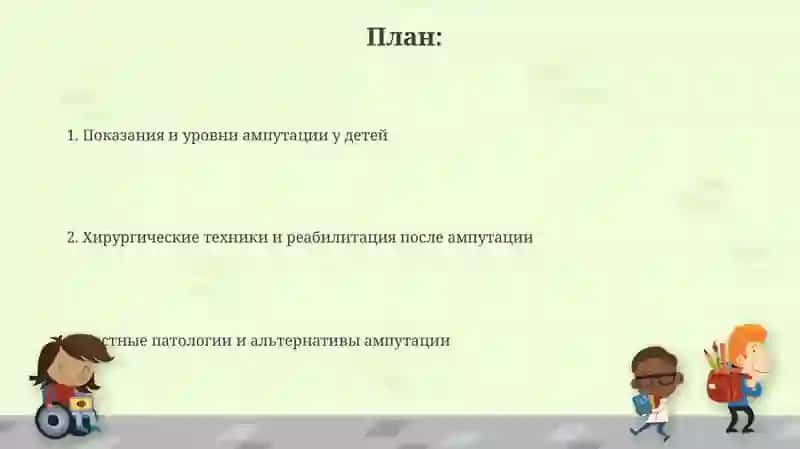 Особенности ампутации у детей 2