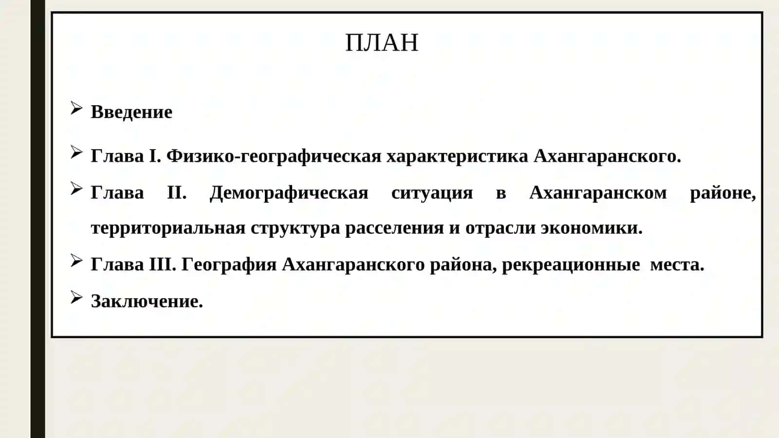 Экономико-географического характеристика Ахангаранского района 2