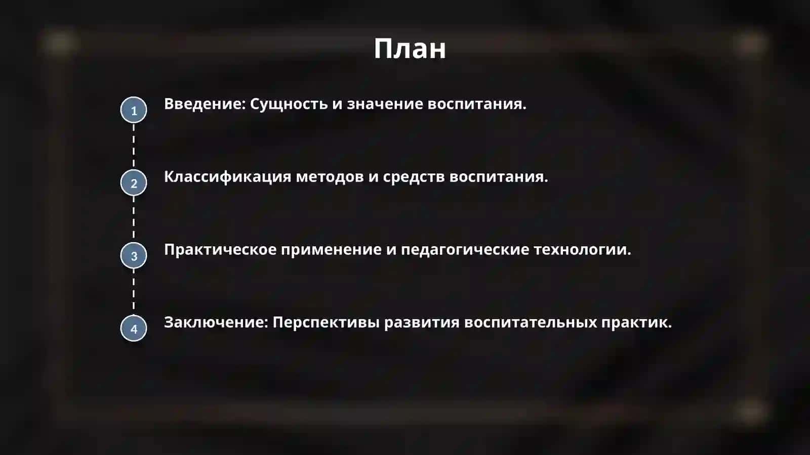Обшие методы и средства процесса воспитания 2