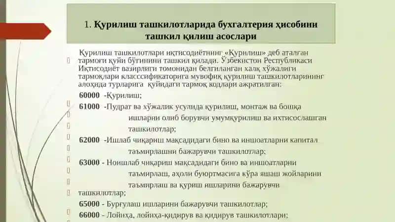 Қурилиш ташкилотларида бухгалтерия ҳисобини ташкил қилиш асослари2.Қурилиш ташкилотларида асосий воситалар ҳисобининг хусусиятлари3. Қурилиш ташкилотларида материаллар ҳисобининг хусусиятлари4. Қурилиш ташкилотларида меҳнатга ҳақ тоʻлаш боʻйича ҳисоб-китоблар ҳисобининг хусусиятлари 2