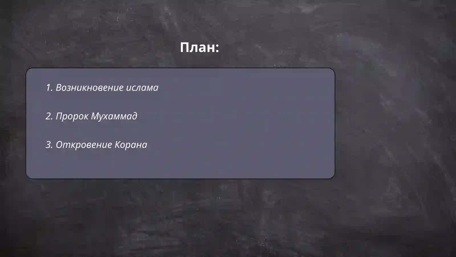 Краткая история ислама 2