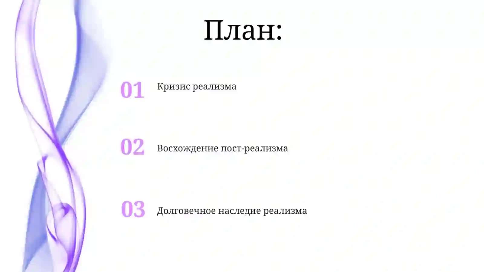 Кризис реализма 2