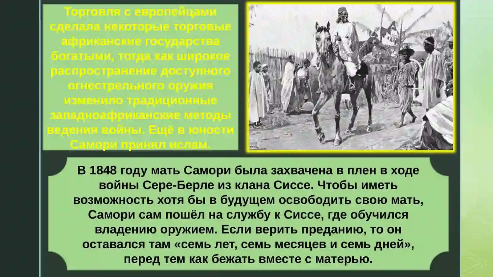 Самори 2