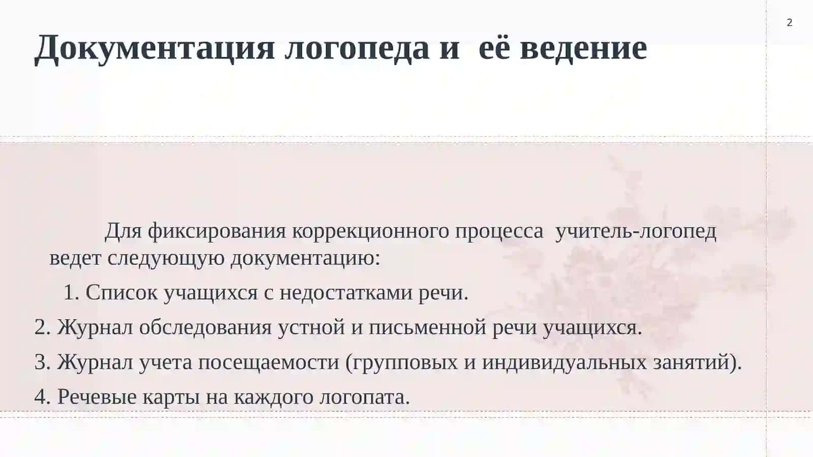 Документация логопеда и её ведение 2