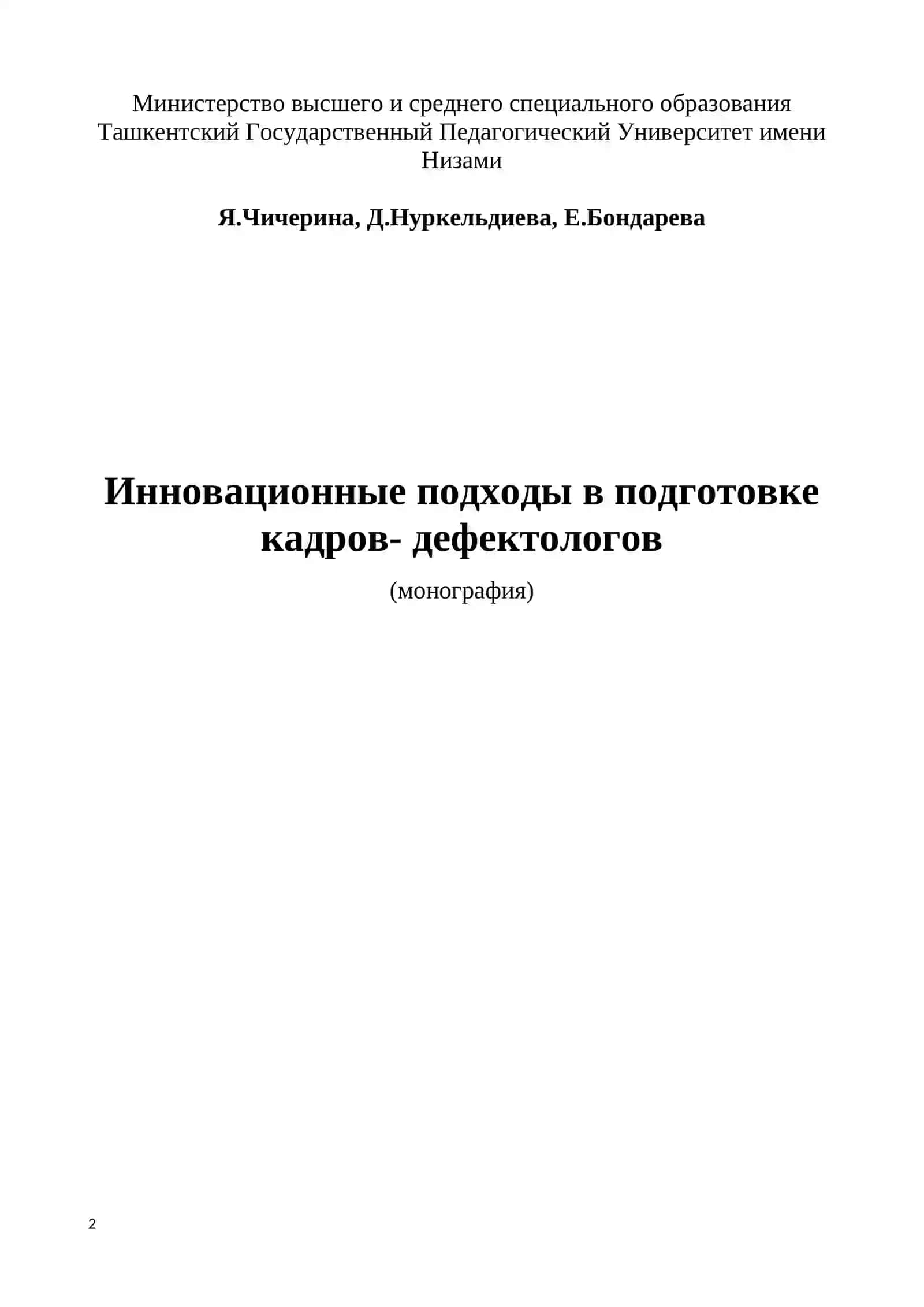 Инновационные подходы в подготовке кадров-дефектологов 2