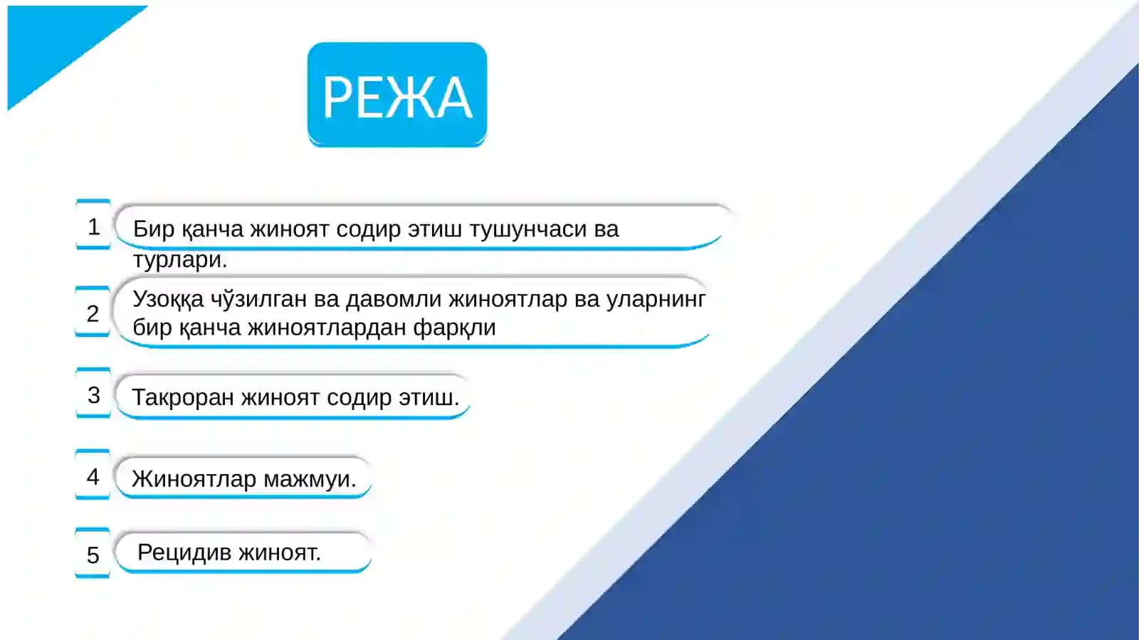 Жиноятҳуқуқи, криминология ва коррупцияга қарши кураш 2