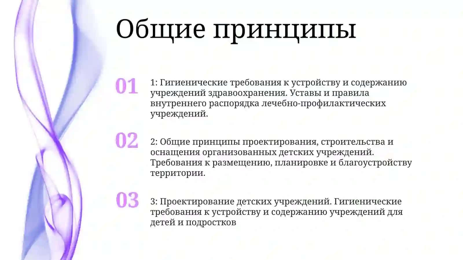 Гигиенические Требования К Проектированию, Строительству И Оснащению Организованных ДетскихУчреждений 2