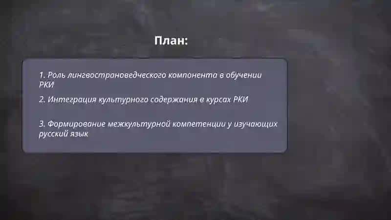 Лингвострановедческий аспект в обучение РКИ 2