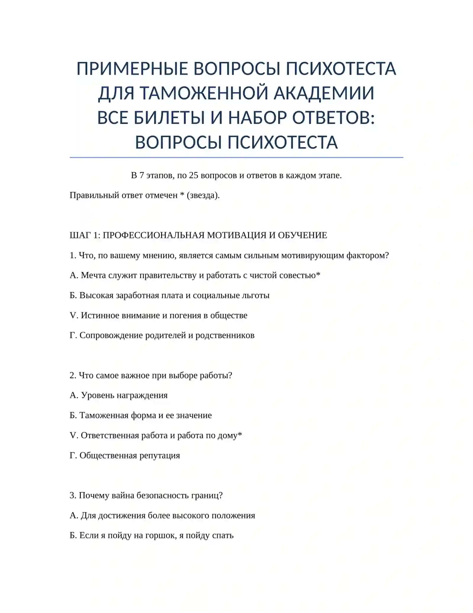 ПРИМЕРНЫЕ ВОПРОСЫ ПСИХОТЕСТА ДЛЯ ТАМОЖЕННОЙ АКАДЕМИИ 2