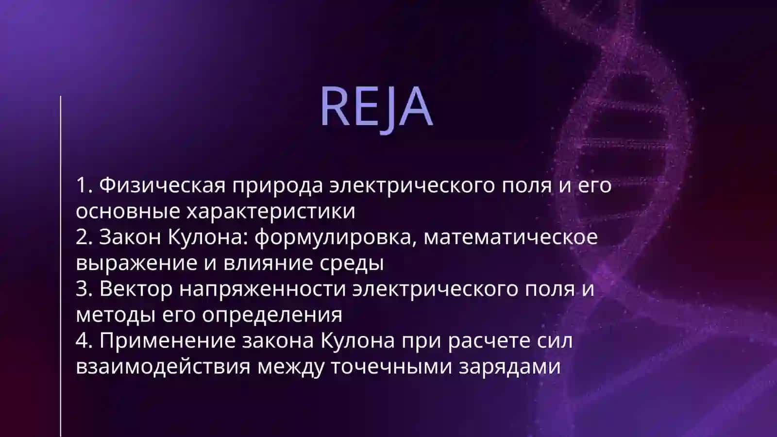 ЭЛЕКТРИЧЕСКОЕ ПОЛЕ И ЗАКОН КУЛОНА 2