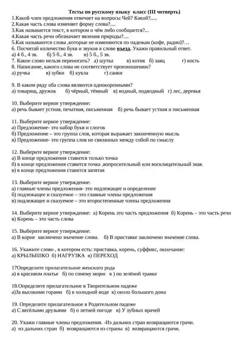 Тесты по русскому языку класс (III четверть) 2