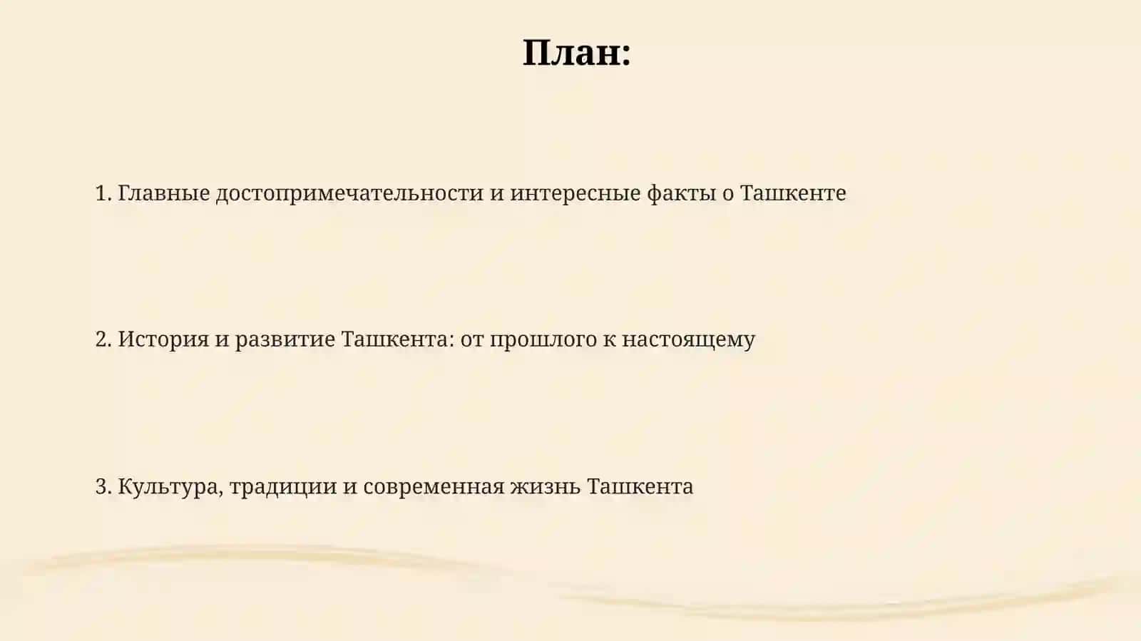 Моя столица: главные достопримечательности и интересные факты (Ташкент) 2