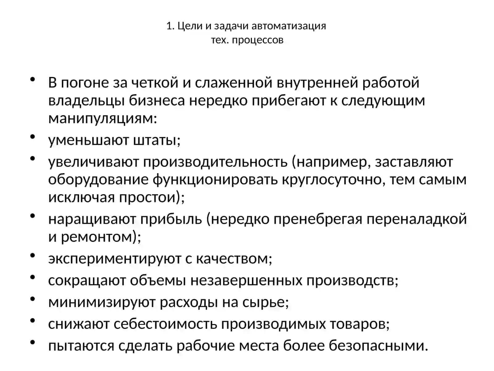Тема-10. Понятия контроля и автоматизация технологических процессов 2
