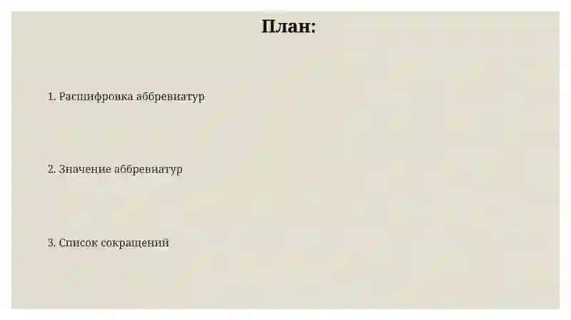Словарь сокращений 2