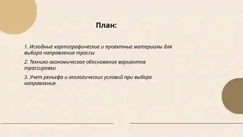 Основные правила выбора направления трассы автомобильной дороги 2