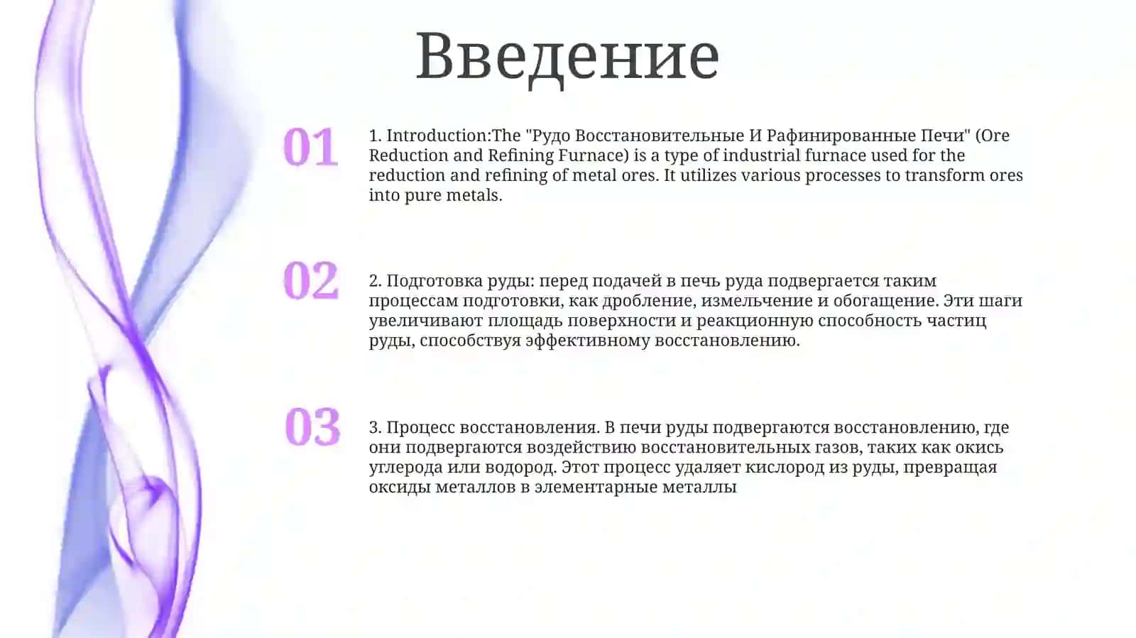 Рудо Восстановительные И Рафинированные Печи 2
