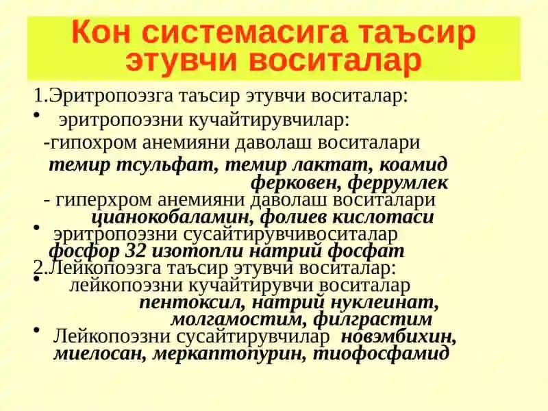 ҚОН СИСТЕМАСИГА ТАЪСИР ЭТУВЧИ ВОСИТАЛAР 2