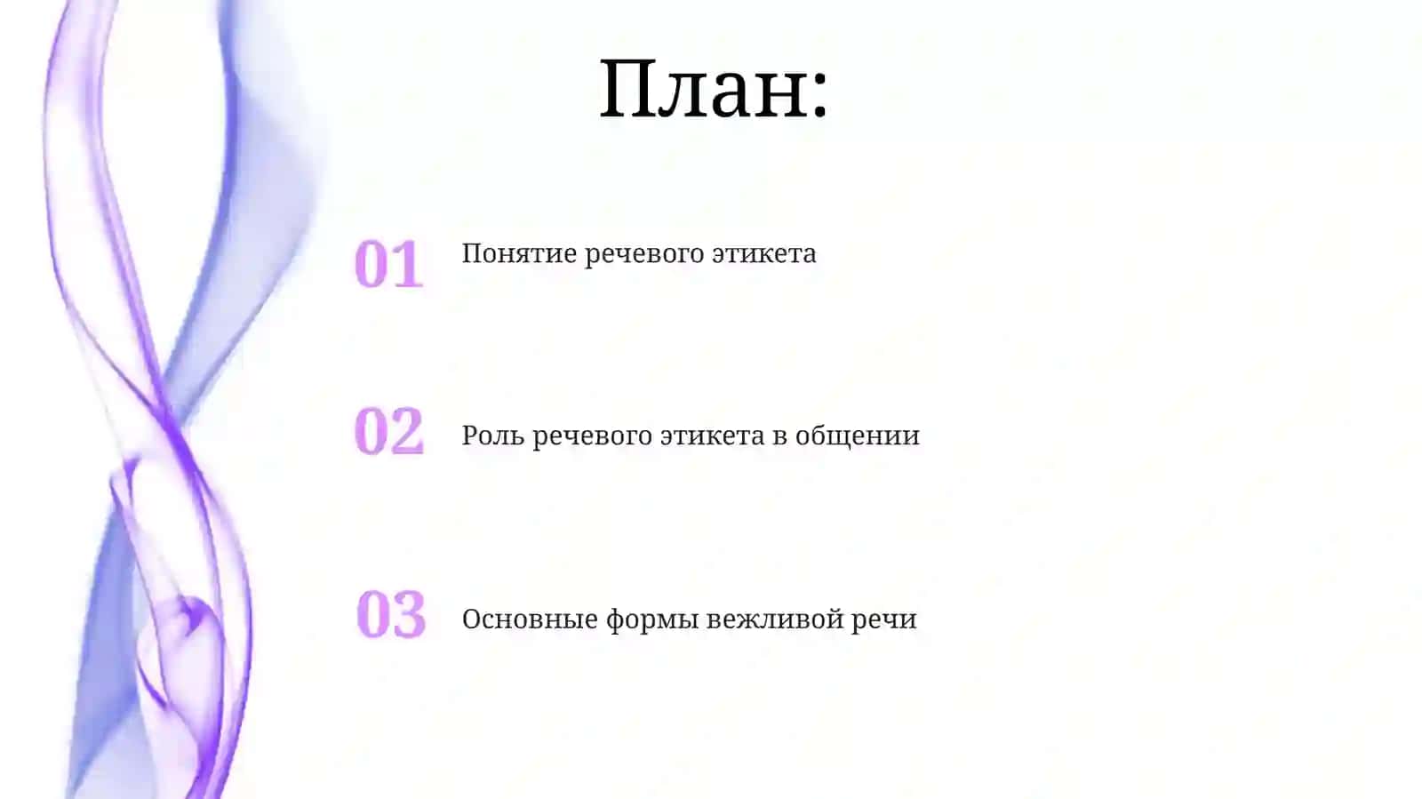 Вводное установочное занятие по теме речевого этикета 2