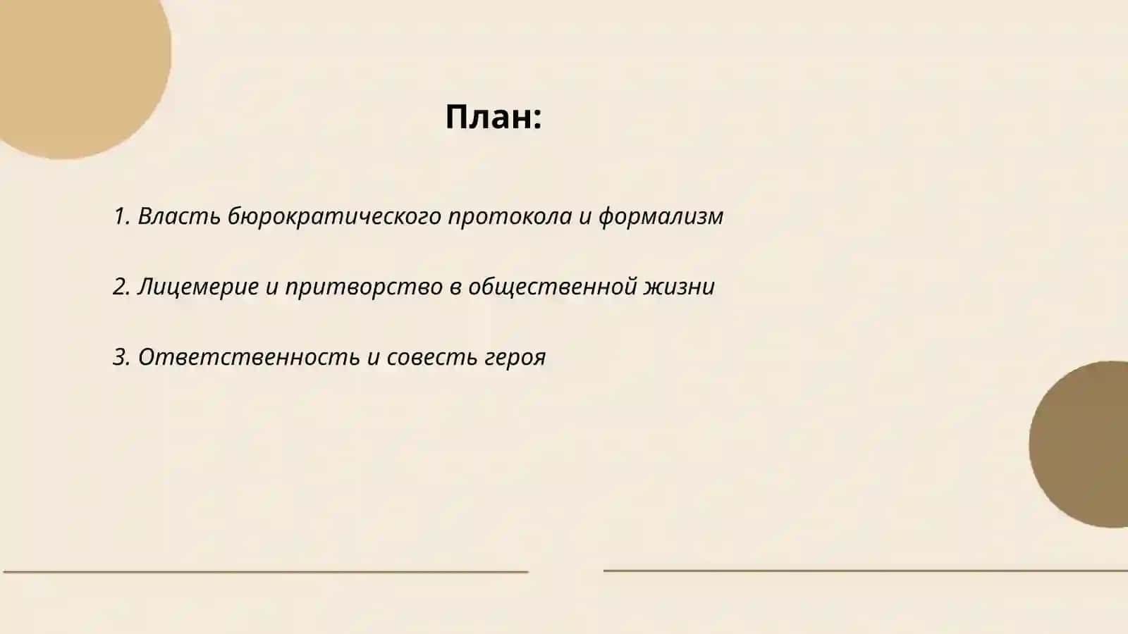"Протокол одного заседания" 2