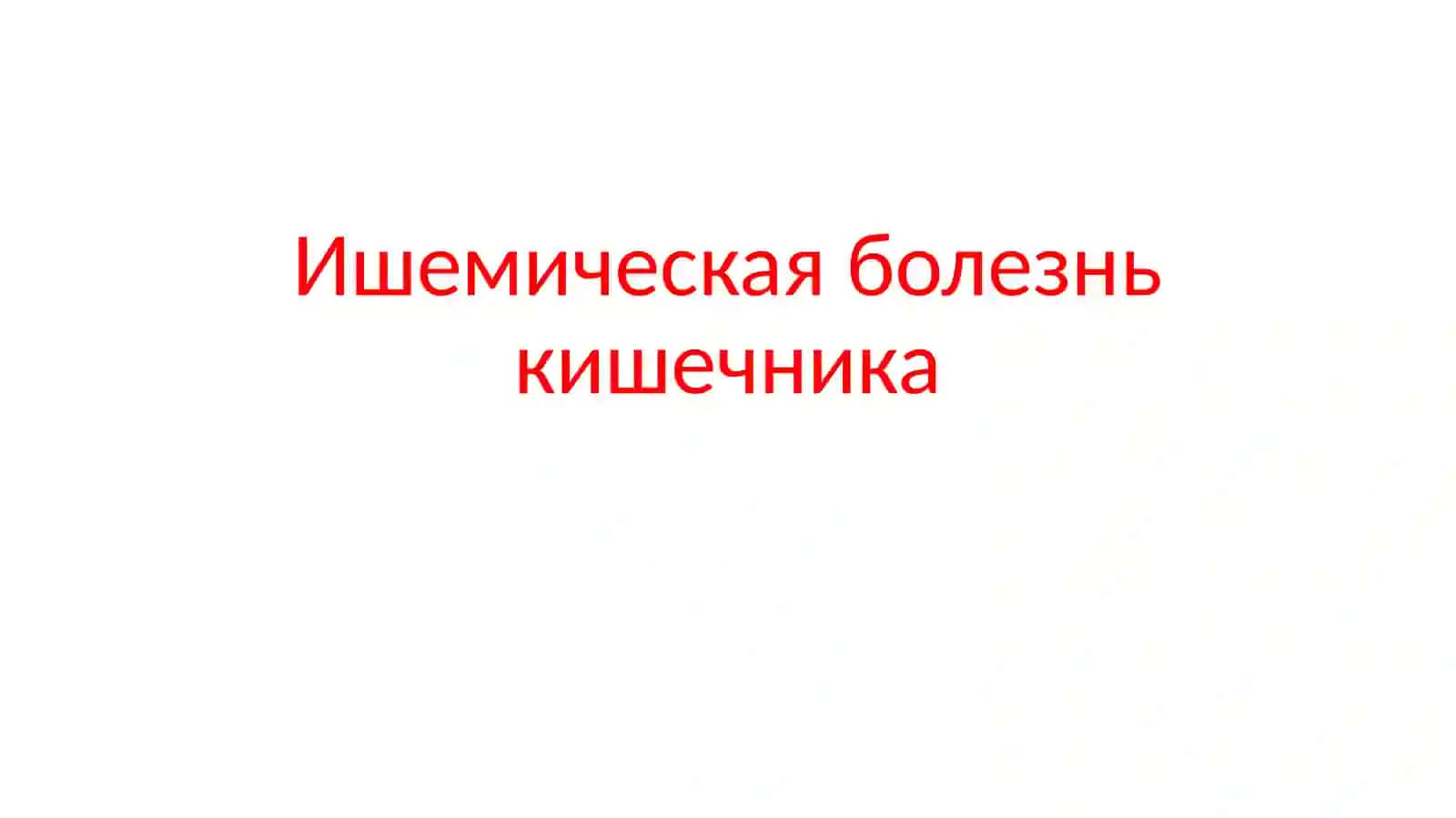 Ишемическая болезнь кишечника 2