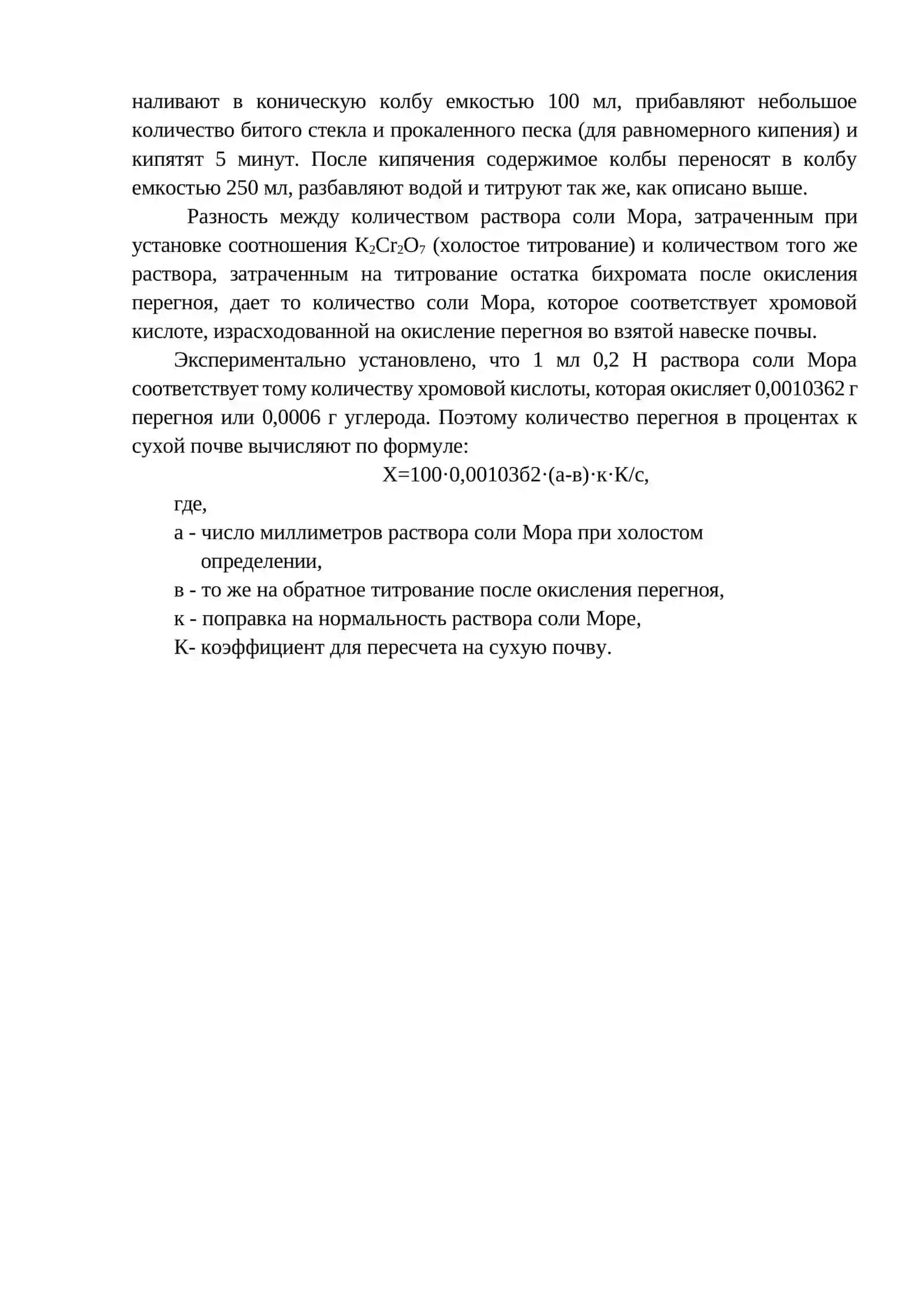 Определение количества перегноя по методу И.В.Тюрина 2