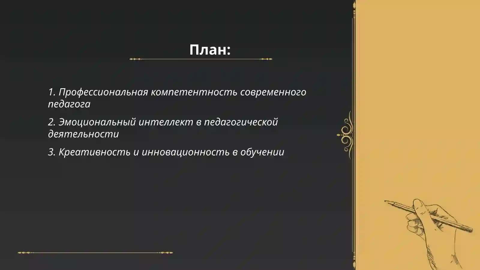 Современный педагог и его личные профессиональные качества 2