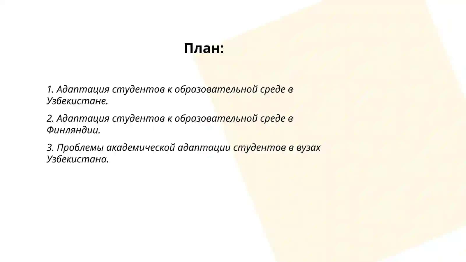 Студент в высшем учебном заведении. Адаптация студента к профессионально- педагогической деятельности в Узбекистане и Финляндии 2