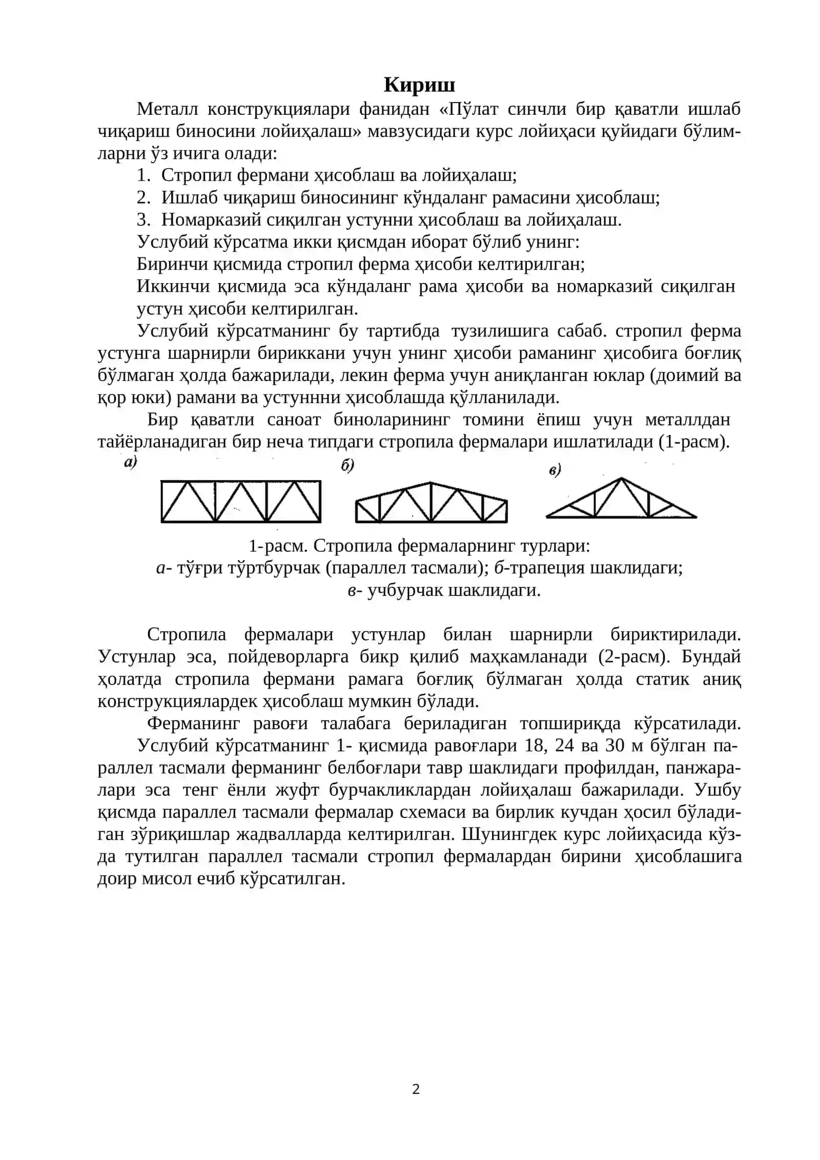 Пўлат синчли бир қаватли ишлаб чиқариш биносини лойиҳалаш 2