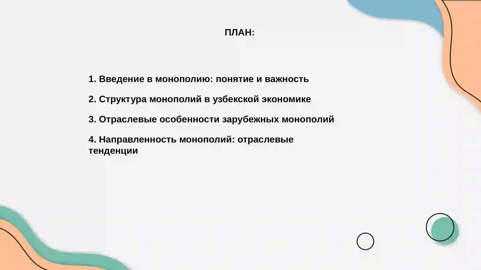Монополия в узбекской и зарубежной экономике 2