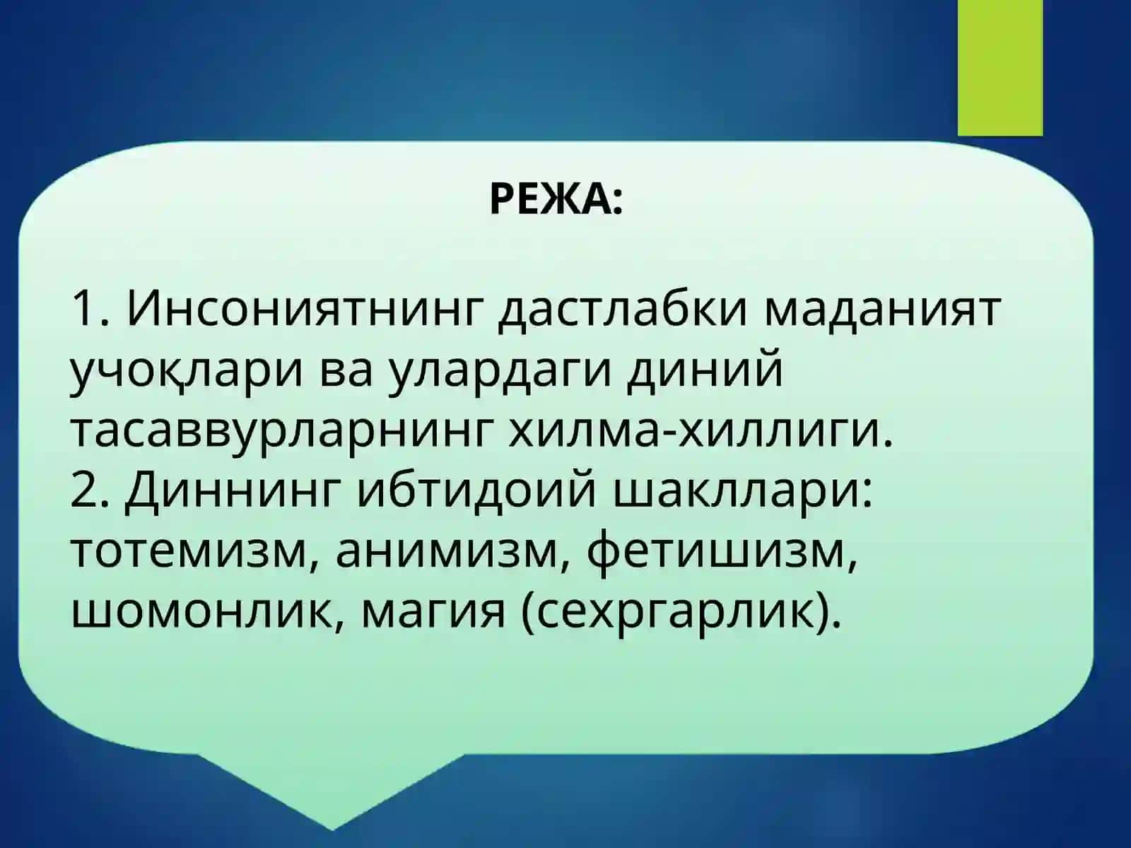 Диннинг қадимий шакллари 2