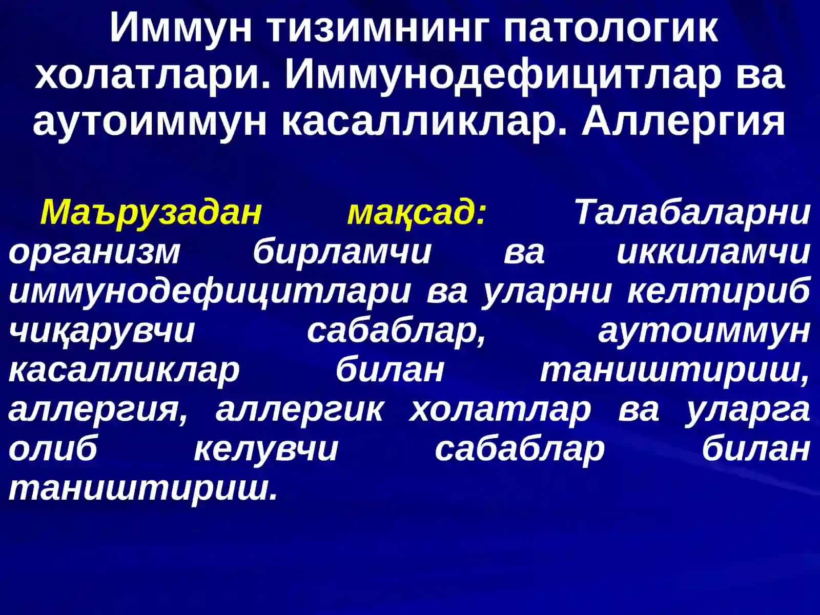 Иммун тизимнинг патологик холатлари. Иммунодефицитлар ва аутоиммун касалликлар. Аллергия 2