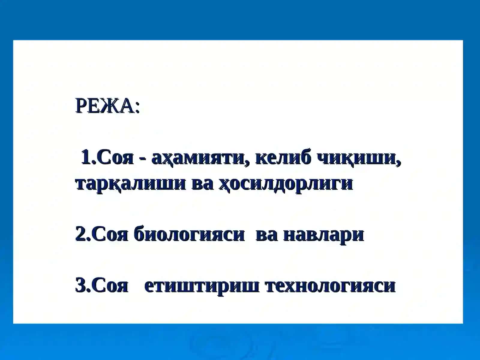 Соя етиштиришнинг биологияси асослари ва етиштириш техникаси 2