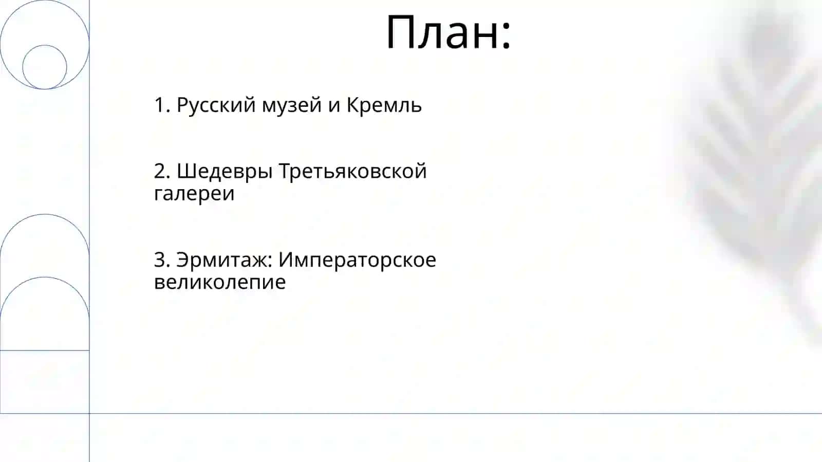 Музеи Третьяковская галерея, Эрмитаж, Русский музей, Кремль 2