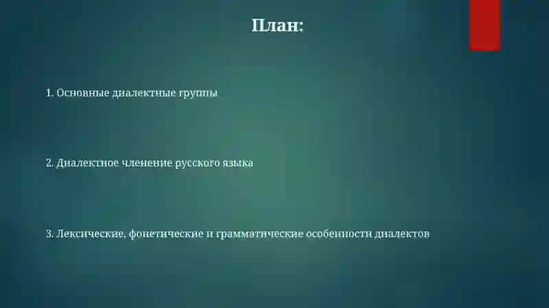 Диалектное членение русского языка 2