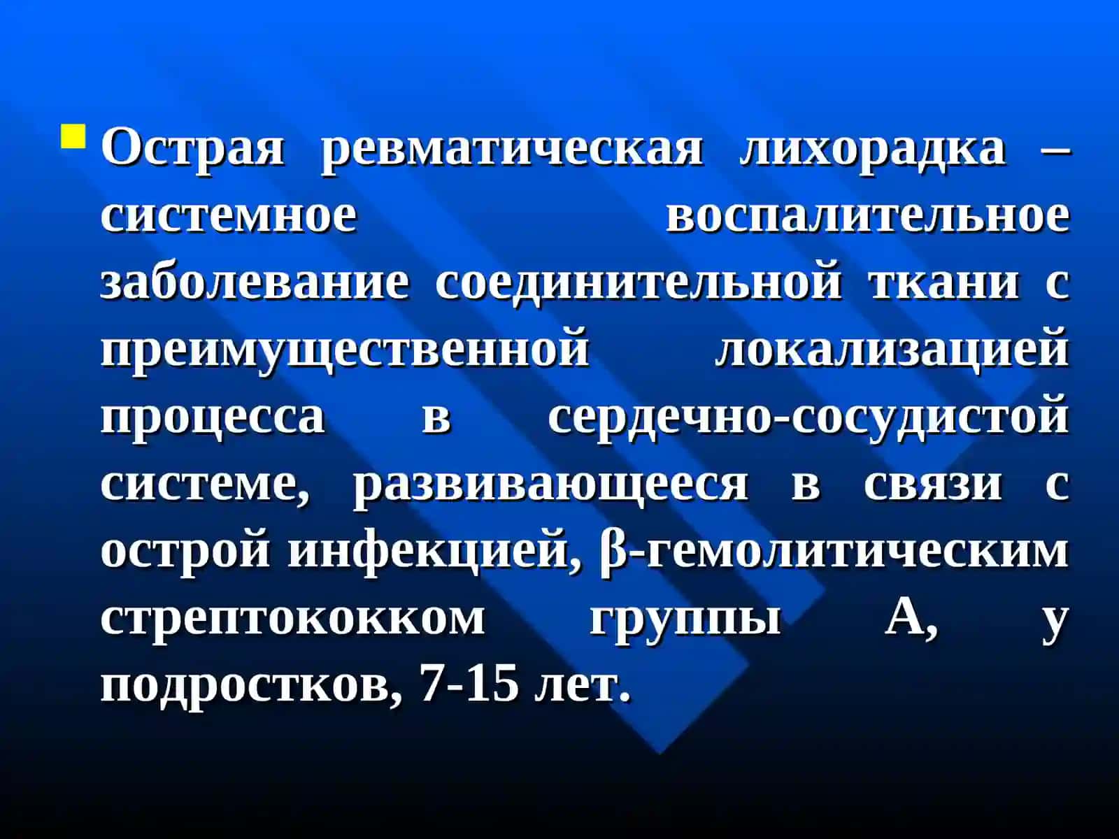 Острая ревматическая лихорадка 2