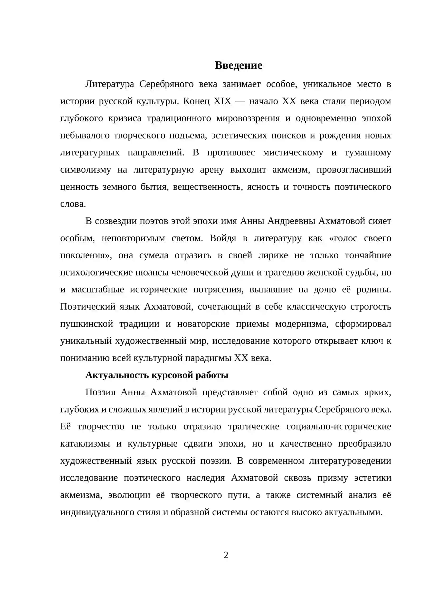 ГЛАВА I. TВОРЧЕСКИЙ ПУТЬ АННЫ АХМАТОВОЙ И ИСТОРИЧЕСКИЙ КОНТЕКСТ ЭПОХ 2