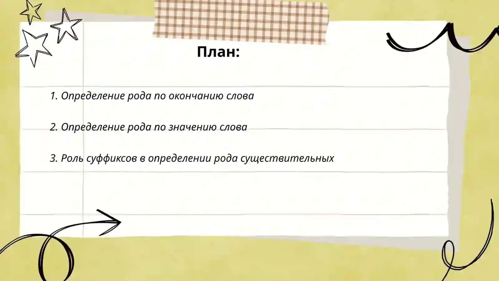 Определение рода имён существительных по значению и оканчанию 2