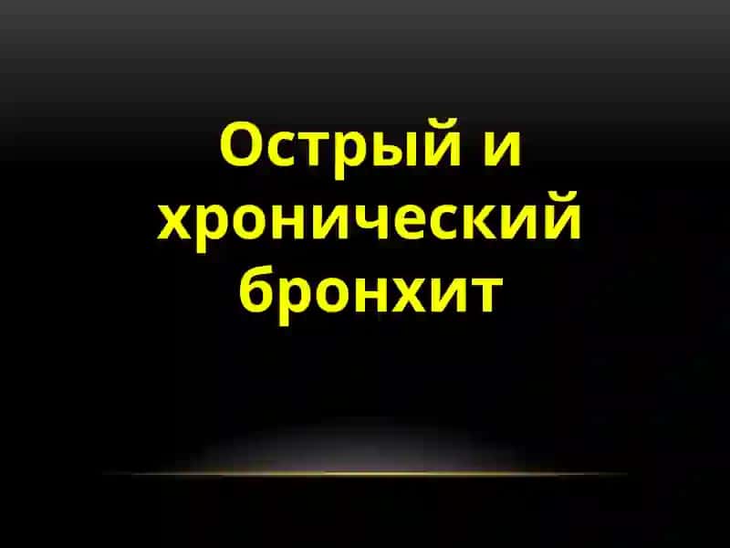 Обструктивный бронхитический синдром. Обследование и диагностика пациентов с острым и хроническим бронхитом, бронхиальной астмой, эмфиземой легких 2