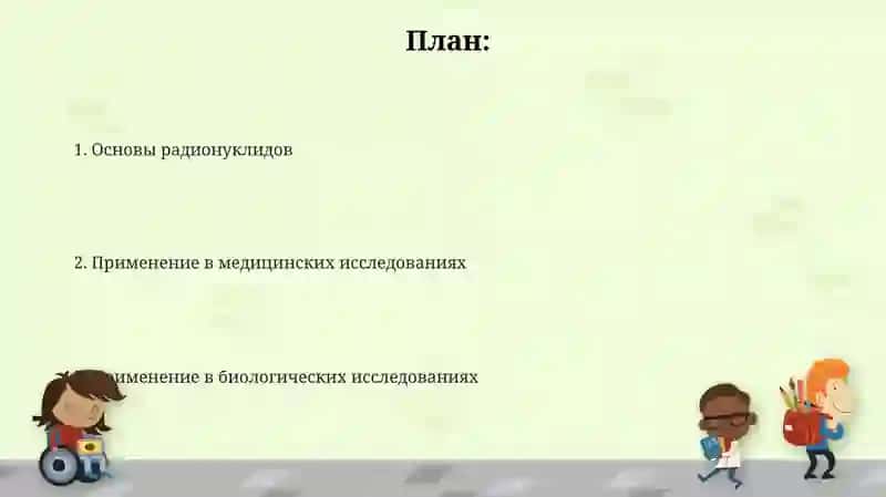Основы и принципы использования радионуклидов в биологических и медицинских исследованиях 2