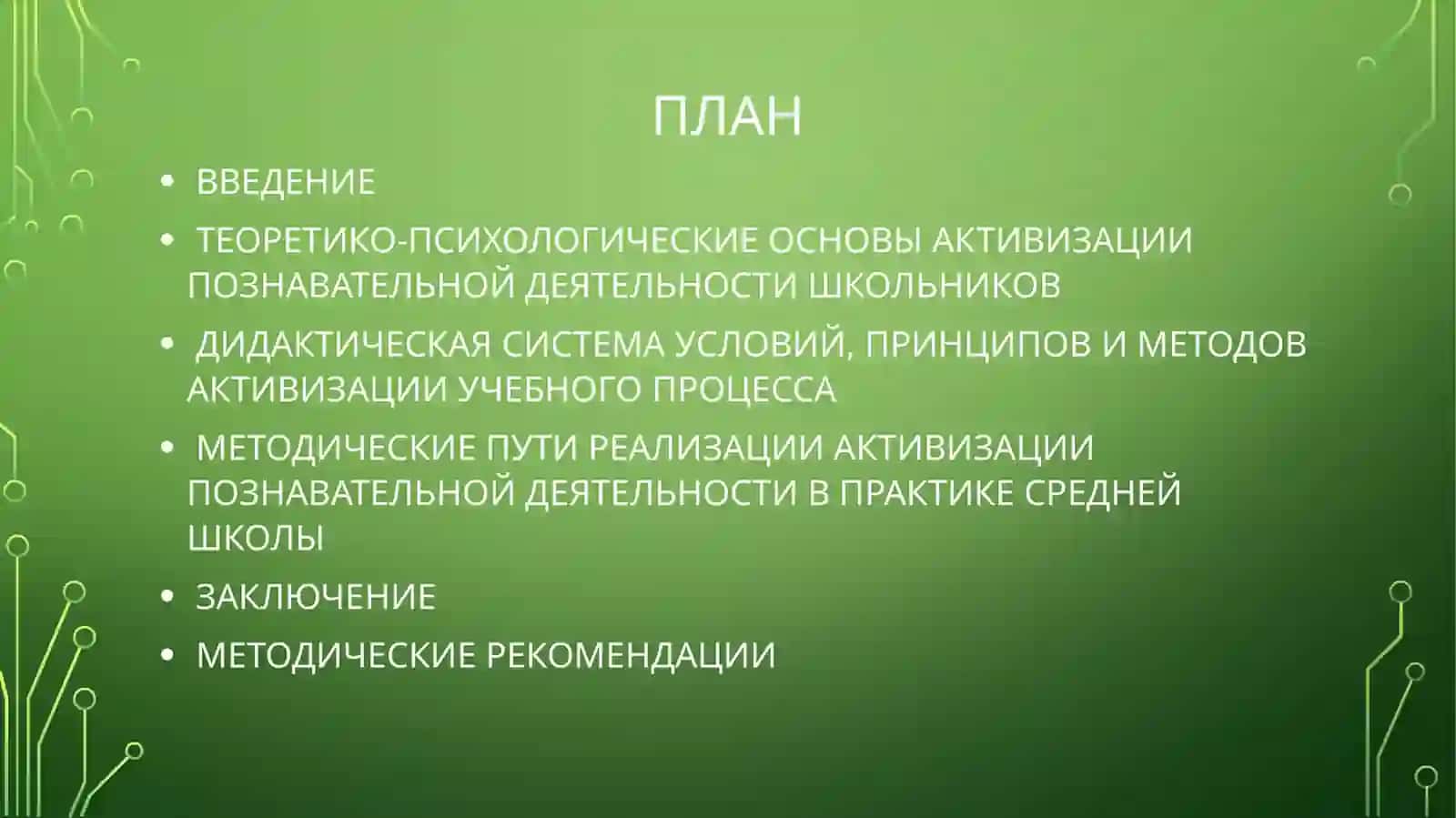 АКТИВИЗАЦИЯ ПОЗНАВАТЕЛЬНОЙ ДЕЯТЕЛЬНОСТИ УЧАЩИХСЯ В ОБЩЕОБРАЗОВАТЕЛЬНЫХ СРЕДНИХ ШКОЛАХ 2