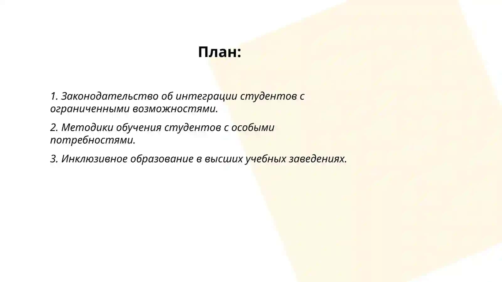 Законодательство об интеграции студентов с ограниченными возможностями 2