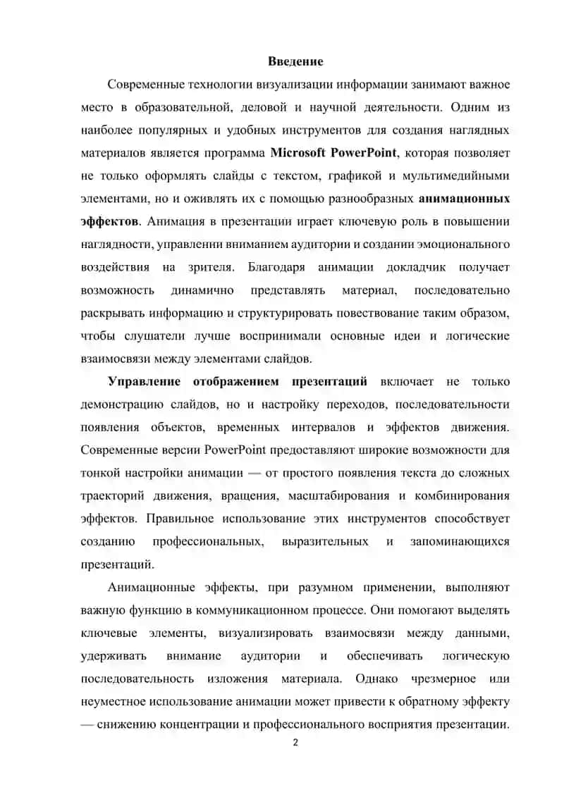 Анимационные эффекты. Управление отображением   презентаций 2
