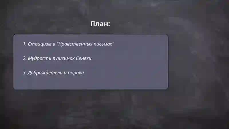 Нравственные письма Лицилию 2