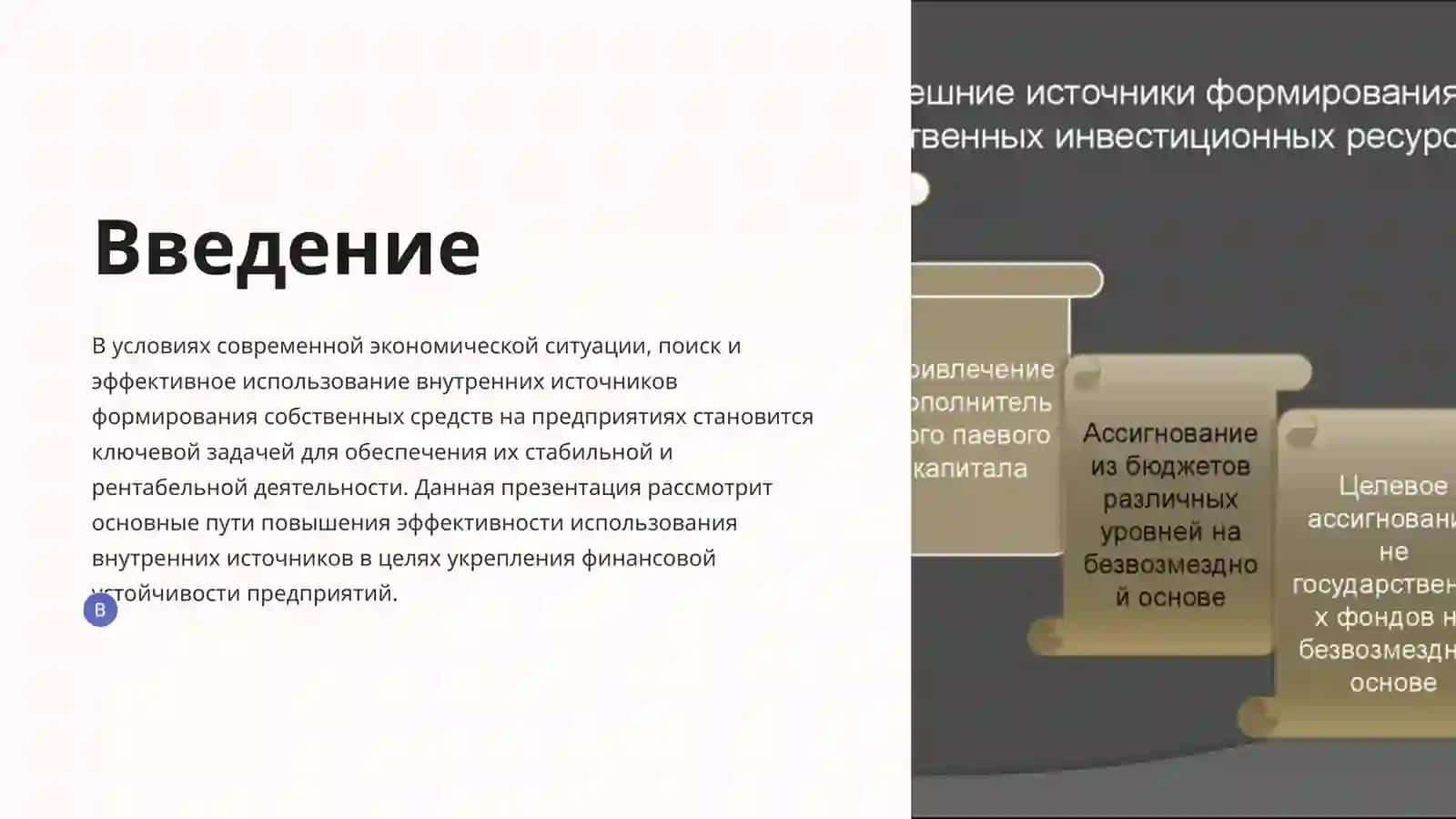 Повышение эффективности использования внутренних источников формирования собственных средств на предприятиях 2